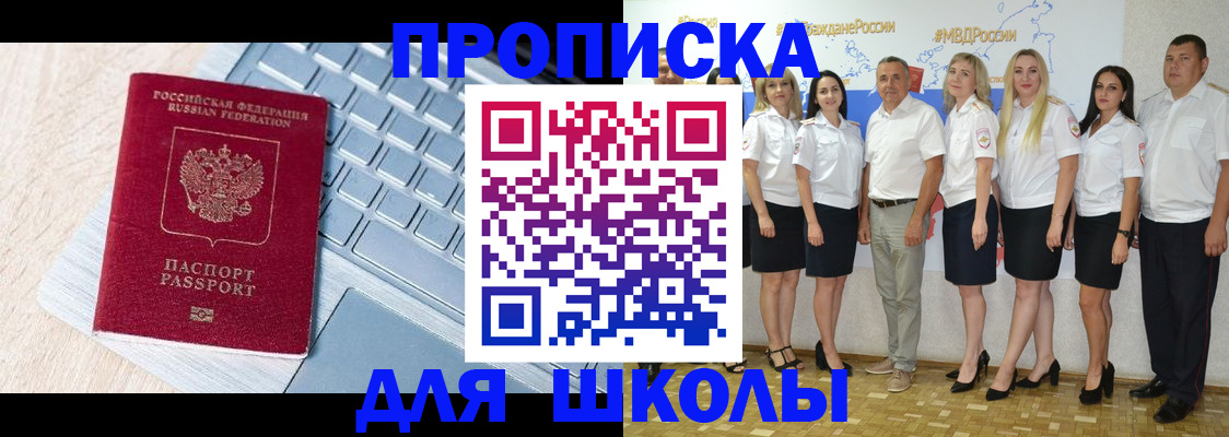 временная регистрация для школы в Соколе